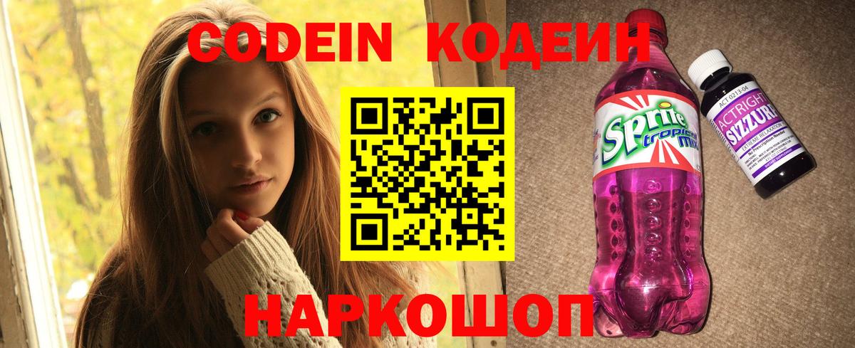 Codein напиток Lean (лин)  Кодеиновый сироп Lean Purple Drank  Вход с VPN  Нурлат 